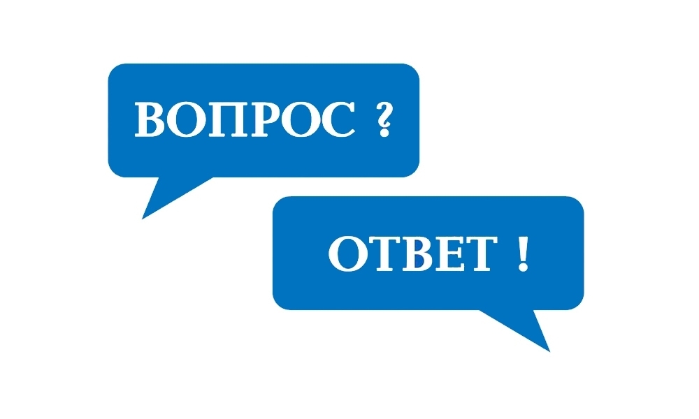 ВОПРОСЫ-ОТВЕТЫ